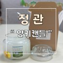 정관 양키캔들 차량용 방향제 및 선물세트