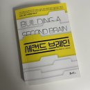 세컨드브레인 | 세컨드 브레인 : 서문 후기