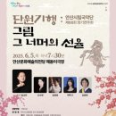 안산시립국악단 제55회 정기연주회 | 단원기행 그림 그 너머의 선율(2025.6.5)