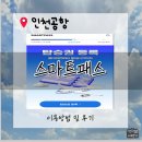 제주백 | 인천공항 스마트패스 등록 + 제주항공 셀프백드랍 서비스 솔직 후기/강력추천