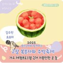 2025 고창 복분자와 수박축제 기본정보 김수찬 요요미
