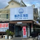 원주 단관택지 맛집 원주 조개찜 후기 통큰조개회