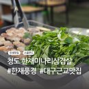 [공지] [대구근교/맛집] 청도 한재미나리삼겹살 첫 도전!! &lt;한재풍경&gt; #청도맛집 #인생맛집 #삼겹살맛집