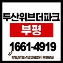 부평 두산위브 더파크 아파트 4년전 분양가 특별분양 이미지