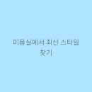 여긴;미용실 네이버블로그