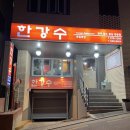 한강수 식당 이미지