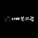 쑥쓰럽커피