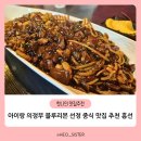 둔야로 | 의정부동 중식 맛집 추천! 블루리본 선정 흥선 솔직후기