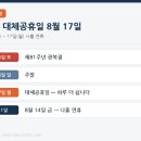 (주)129이엠에스응급센터 | 2026 광복절 대체공휴일 8월 17일 | 3일 연휴 수당 계산과 일산·파주·김포 가볼 곳