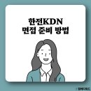 [한전KDN 면접] PT 면접, 종합면접 준비 방법 및 최합 후기