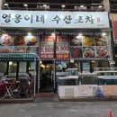 영웅이네수산포차 이미지