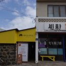 세화떡집