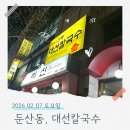 대선칼국수 | 대전 둔산동 칼국수 맛집 대선칼국수 │ 솔직 후기