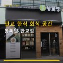 봉피양(판교) | 판교 한식 회식 공간 봉피양 판교점 주차와 예약 정보 포함 후기