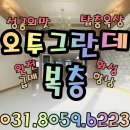 오투그란데단지내공인중개사사무소 | 향남 오투그란데 매매, 향남 오투그란데 복층, 향남 오투그란데 탑층