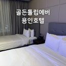에버호텔 | 골든튤립에버용인호텔 에버랜드 근처 숙소 후기 주차 셔틀 꿀팁 정리