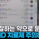 "공부 잘하는 약 팝니다"…수능 앞두고 ADHD 치료제 먹는 수험생들 이미지