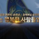 천정궁 입궁 대관식 18주년 및 참어머님 승리귀국 환영집회 상영영상 이미지