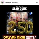 더 퍼스트 슬램덩크 250만 돌파 이미지