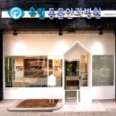 유림동물안과병원 이미지