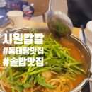 바다동태탕솥밥전문점 하남풍산직영점 이미지