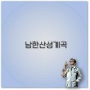 남한산성명주계곡펜션 | 2025 남한산성 계곡 맛집과 백숙 펜션 물놀이까지 깔끔 정리