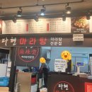 다현마라탕 이미지