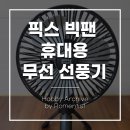 픽스모터 | 픽스 빅팬 휴대용 무선 선풍기 XPF-702 여름 내내 들고 다니기 좋은 휴대용 선풍기 사용 후기