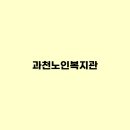 과천노인복지관 | 과천노인복지관 수강신청, 노인대학, 식단, 급식, 일자리, 셔틀버스
