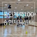 송현체육센터 | 국민체력100 어르신 출장 체력측정 송현체육센터 후기