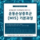 [이엠더블유리햅] 운동손상증후근(MIS) 기본과정 (줌 4월 27일/현장 4월 28일) 이미지