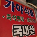 김해뒷고기납품 가야식품 상담받아본 후기