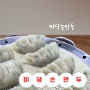 미당손만두
