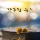 간추린 뉴스, 2025년 4월 24일 목요일 이미지