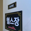 인제 암반수 헬스 사우나 이미지