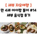 황소한식뷔페 | 세부 11박 12일 아이랑 둘이 자유여행 14편 : 세부 맛집 총정리 (현지식, 한식, 일식, 뷔페 솔직 후기)