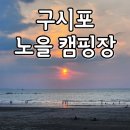 구시포 노을2 캠핑장 이미지