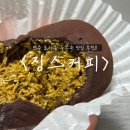 신봉로 | 전주 찐으로 추천하는 두바이쫀득쿠키 맛집 징스커피 두쫀쿠 내돈내산 배달 후기