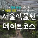 비사벌 전주콩나물국밥 | 마곡 서울식물원 데이트 + 평냉, 소금빵, 등갈비, 콩나물국밥 먹짱일기
