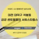 대전 대덕구 석봉동 금강 센트럴파크 서희스타힐스 시스템에어컨 설치후기