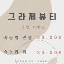 그라제뷰티 - 연수구 송도과학로 80 | 그라제뷰티