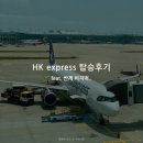 홍콩익스프레스 탑승후기 (수하물가격/체크인/좌석) 싼게 비지떡..