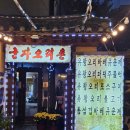 광진 능동로35길 | (서울/광진구) 군자동 오리고기 추천, 부모님과 함께 가기 좋은 군자역 맛집 [군자오리촌]