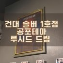 건대 공테 솔버 1호점, 루시드 드림 후기