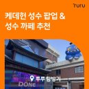 아크릴로 만나는 세계 | 케이팝 데몬 헌터스 (케데헌) 성수 팝업 후기 &amp; 함께 가기 좋은 성수 카페
