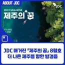 제주의꿈 | JDC 매거진 「제주의 꿈」 8월호 미리보기 💌 더 나은 제주를 향한 발걸음