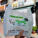 도너츠와찐빵 | 경주 찐빵 맛집 부산찐빵 경주역 근처 생활의달인 찐빵 도넛 후기
