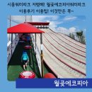 유아쏘 주식회사 | 시흥워터파크 저렴해! 월곶에코피아워터파크 이용후기 이용팁! 이것만은 꼭~