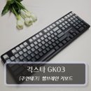 긱스타 | 주연테크 멤브레인키보드 :: 긱스타 GK03 후기