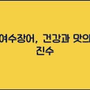 여수장어 이미지